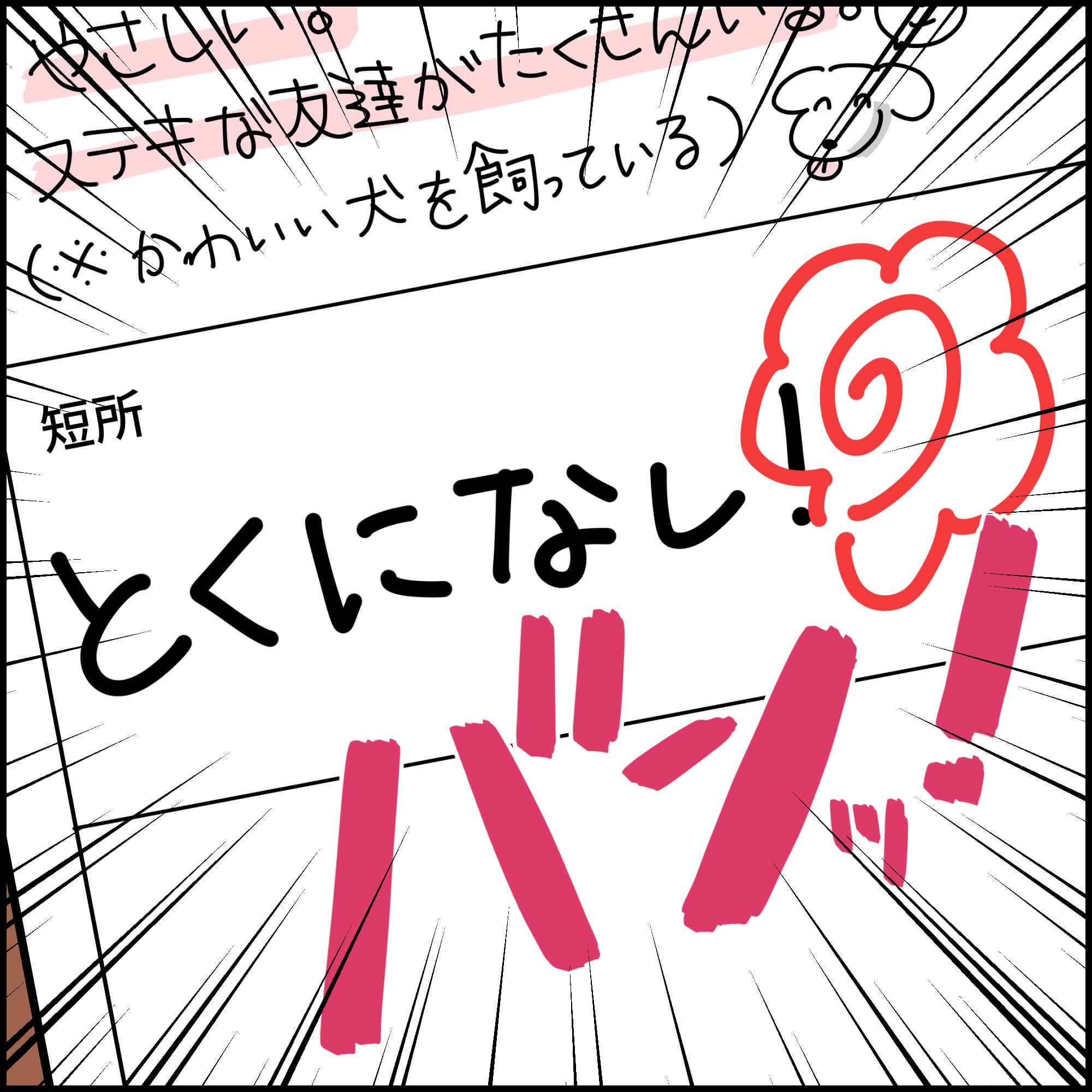 就活4コマ漫画3コマ目:「短所」欄には、特大文字で「とくになし!」と書き、大きな赤色の花丸をつけて自信満々に言い切るシーン。