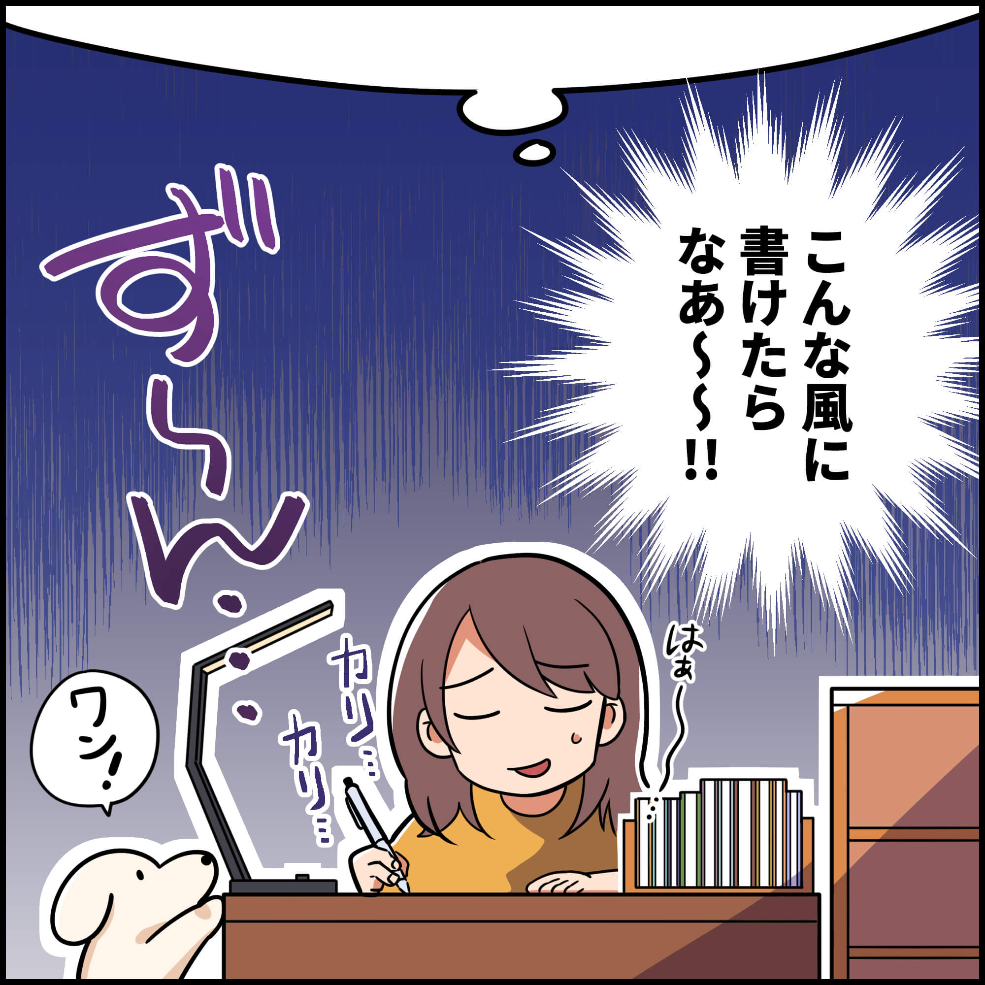 就活4コマ漫画4コマ目:実はすべて妄想で、深夜に机に向かい「こんな風に書けたらなぁ〜〜!!」とため息をつきながら、現実のエントリーシート作成に苦戦して落ち込む就活生のオチ。