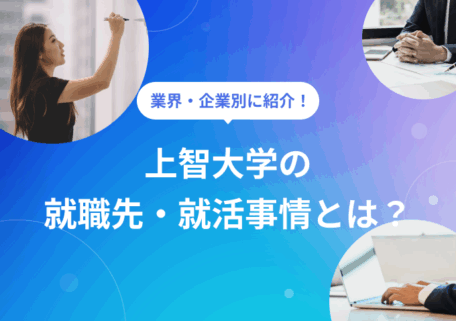 上智大学の就職先・就活事情とは?