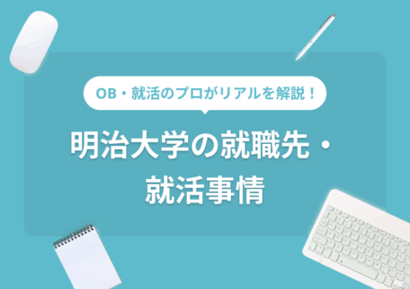 明治大学の就職先・就活事情