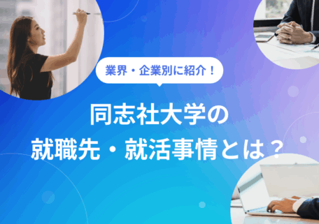 同志社大学の就職先・就活事情とは?