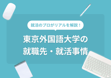 東京外国語大学の就職先・就活事情