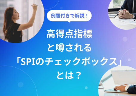 例題付きで解説！ 高得点指標と噂されるSPIのチェックボックスとは