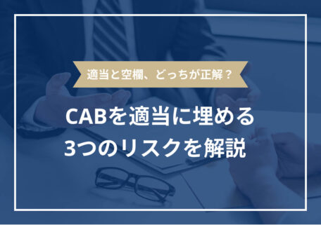 適当と空欄、どっちが正解?CABを適当に埋める3つのリスクを解説