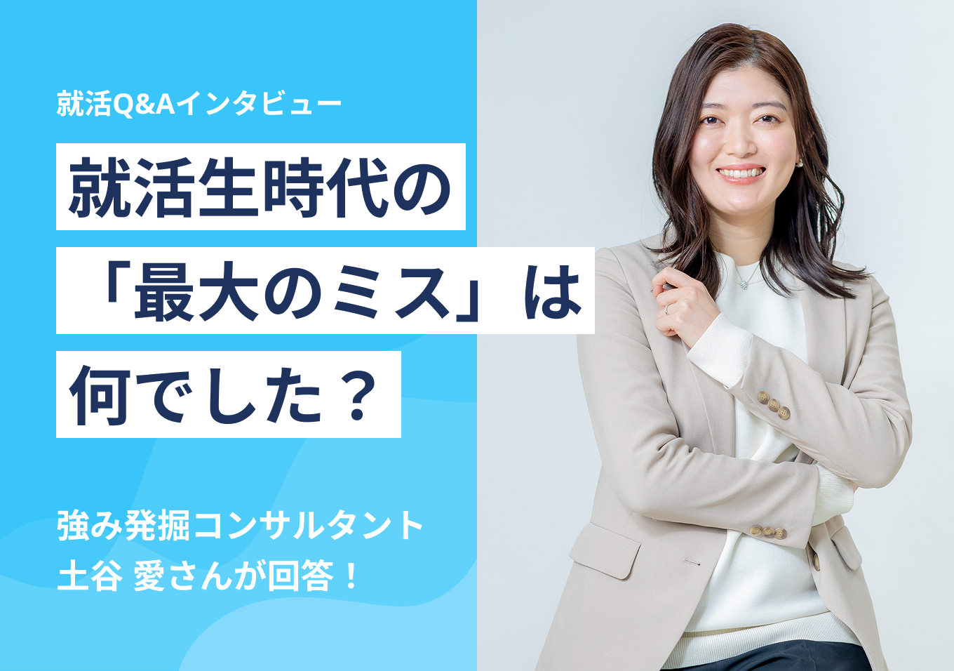就活生時代の「最大のミス」は何でした?