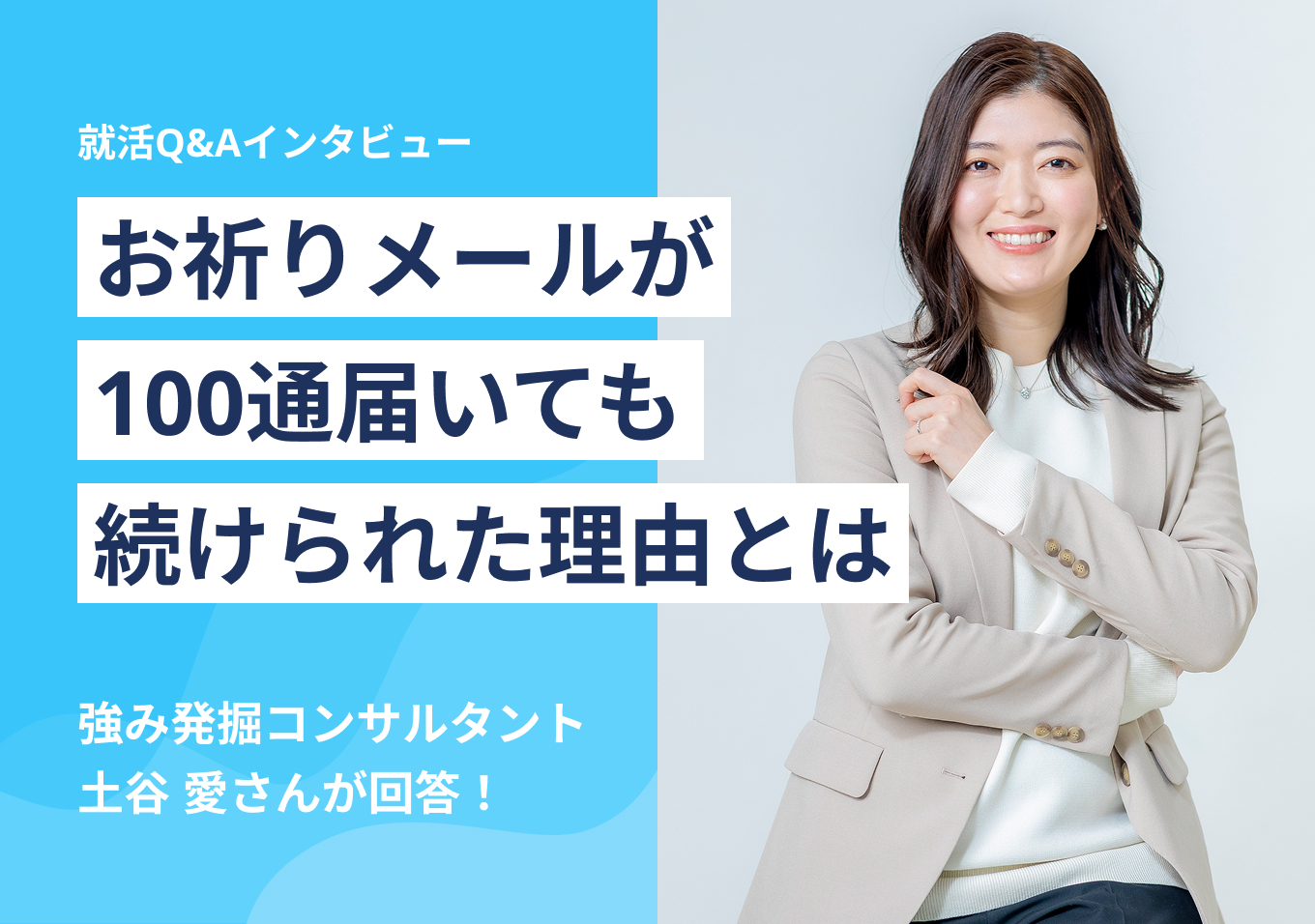 お祈りメールが100通届いても続けられた理由とは?