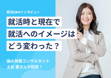 就活時と現在で就活へのイメージはどう変わった?