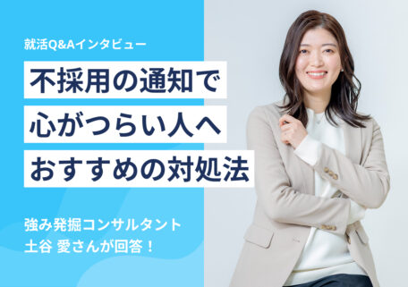 不採用の通知で心がつらい人へおすすめの対処法