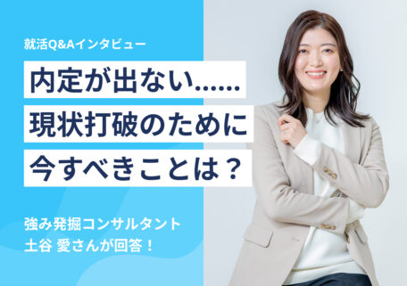 内定が出ない……現状打破のために今すべきことは?