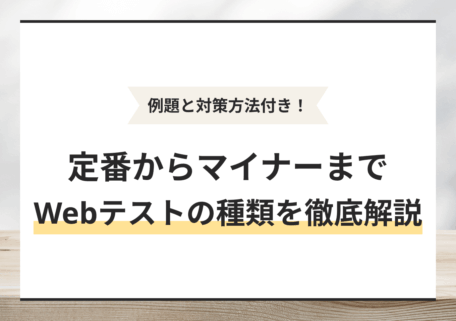 例題と対策方法付き！ 定番からマイナーまでWebテストの種類を徹底解説