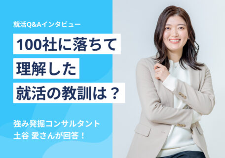 100社に落ちて理解した就活の教訓は？