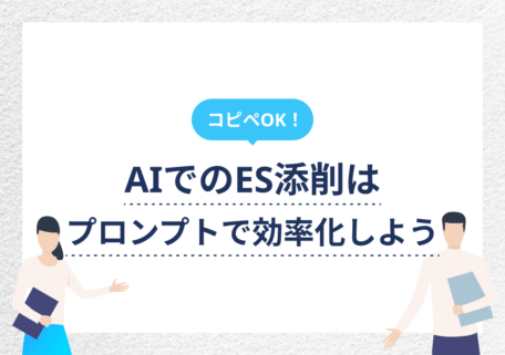 ES添削用プロンプト9選!