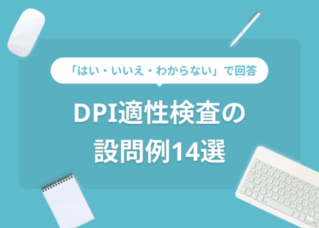 DPI適性検査の例題14選!