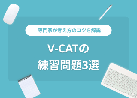 V-CAT練習問題3問!
