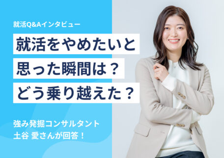 就活をやめたいと思った瞬間は? どう乗り越えた?