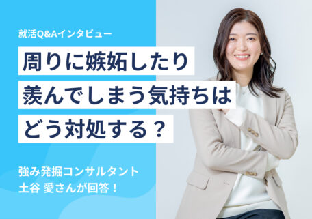 周りに嫉妬したり羨んでしまう気持ちはどう対処する?