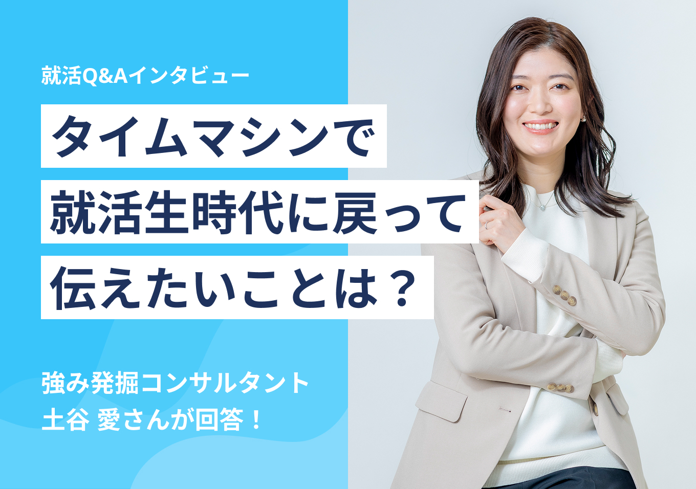 タイムマシンで就活生時代に戻って伝えたいことは?