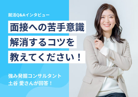 面接への苦手意識 解消するコツを教えてください!