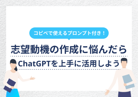 志望動機作成にChatGPTを活用するプロンプト6選!