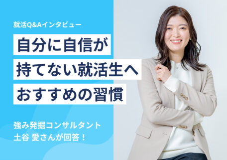 自分に自信が持てない就活生へおすすめの習慣
