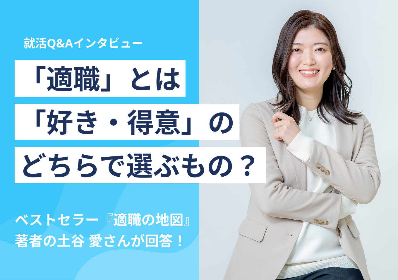 適職とは「好き・得意」のどちらで選ぶもの?