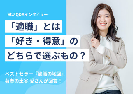 適職とは「好き・得意」のどちらで選ぶもの?