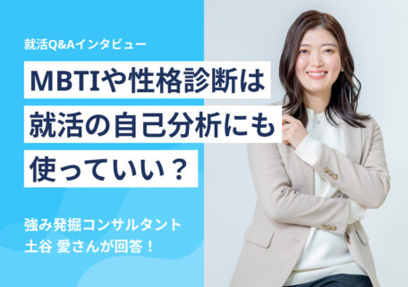 MBTIや性格診断は就活の自己分析にも使っていい?