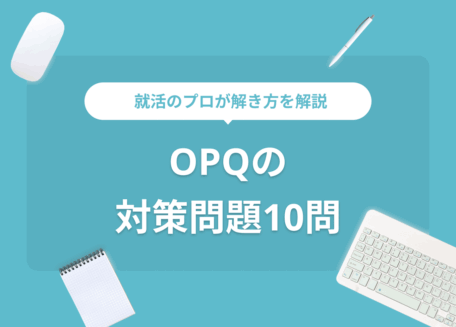 適性検査OPQ例題10問