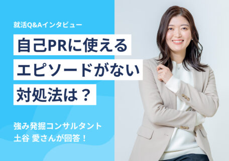 自己PRに使えるエピソードがない 対処法は?