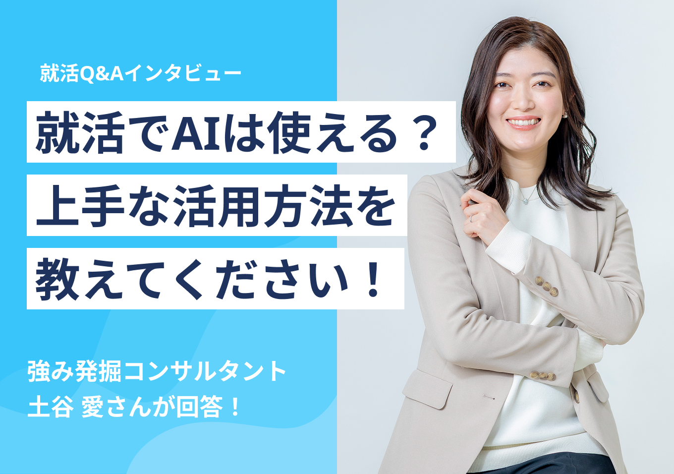 就活でAIは使える? 上手な活用方法を教えてください!