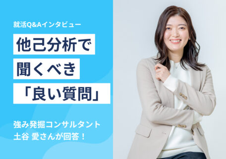 他己分析で聞くべき「良い質問」
