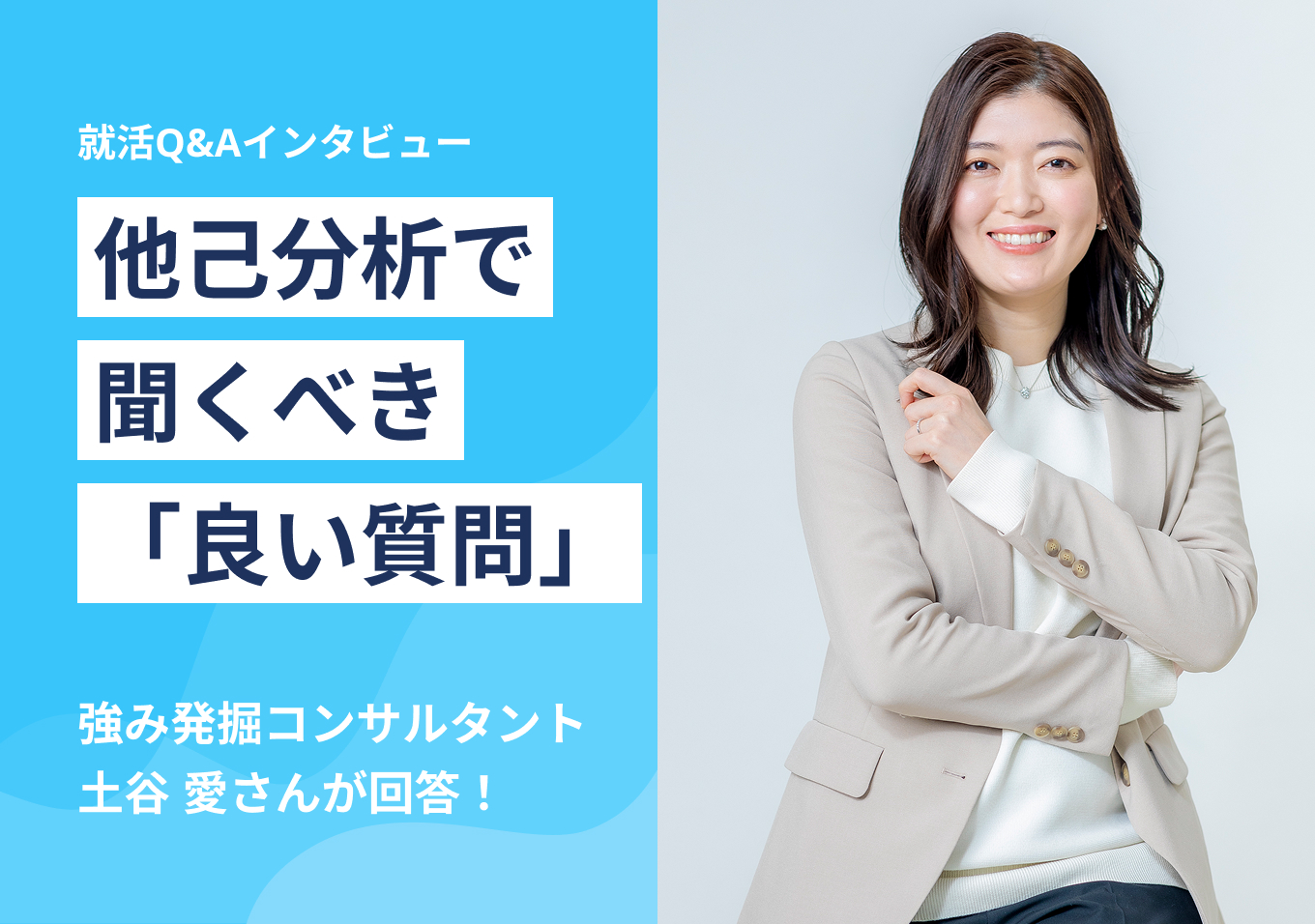 他己分析で聞くべき「良い質問」