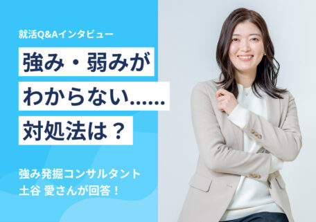 強み・弱みがわからない……対処法は?