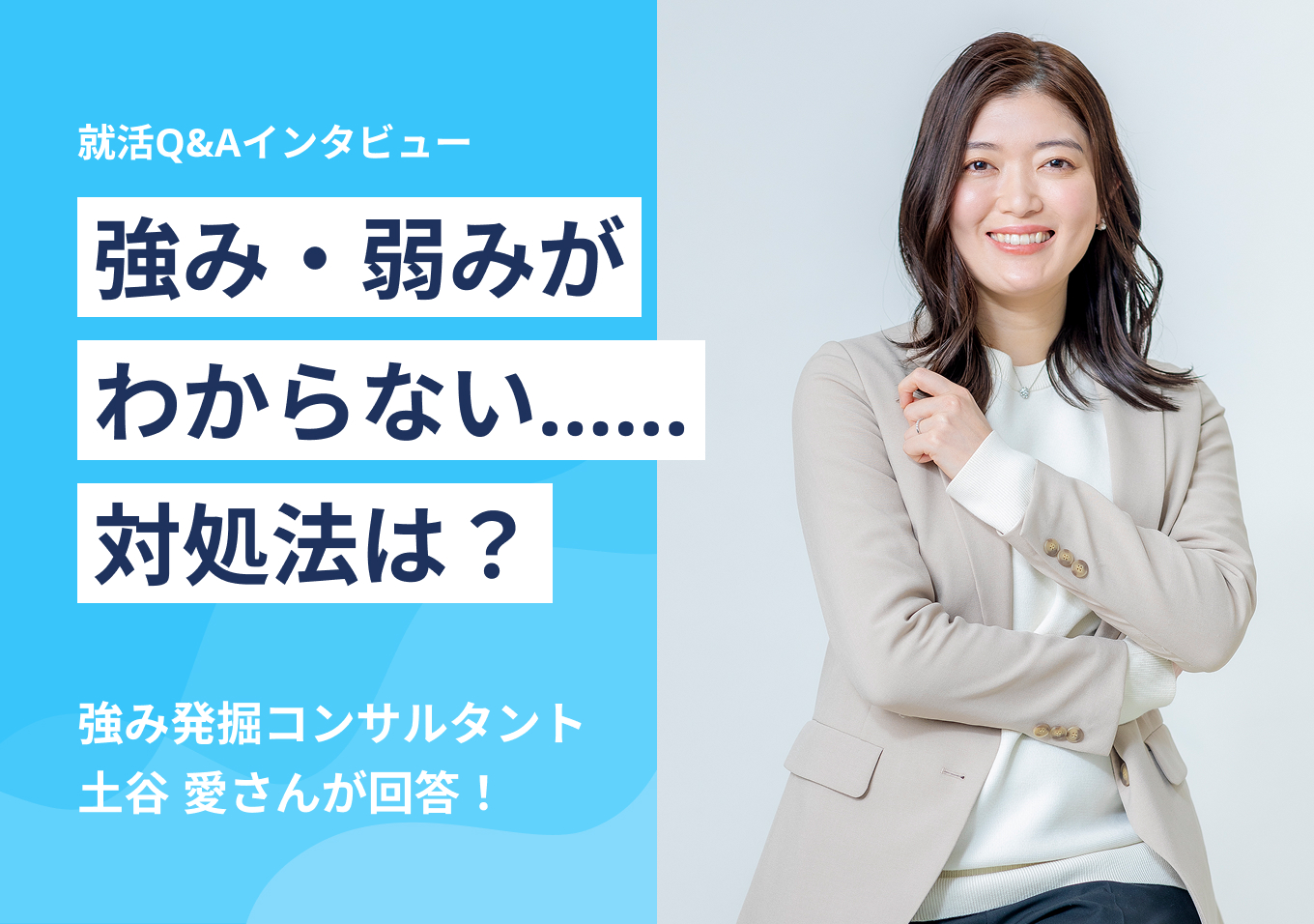 強み・弱みがわからない……対処法は?