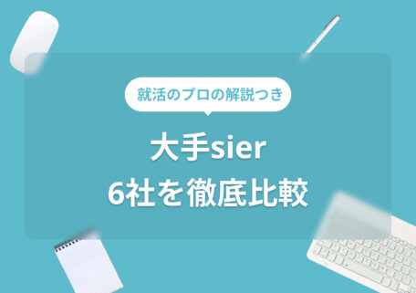 大手sier6社を徹底比較 就活のプロの解説つき