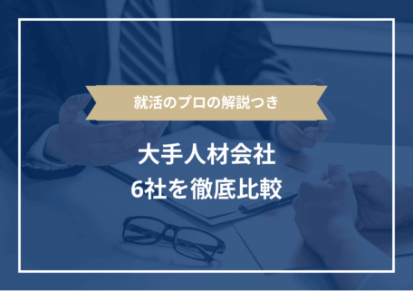 就活のプロの解説つき大手人材会社6社を徹底比較