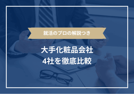 就活のプロの解説つき 大手化粧品会社4社を徹底比較