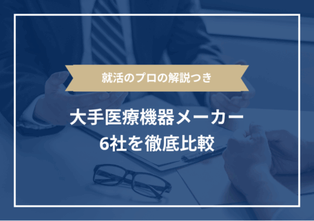 就活のプロの解説つき 大手医療機器メーカー6社を徹底比較