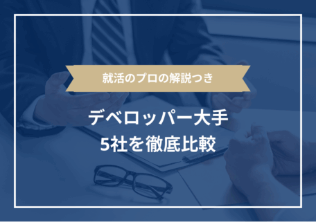 就活のプロの解説つき デベロッパー大手5社を徹底比較