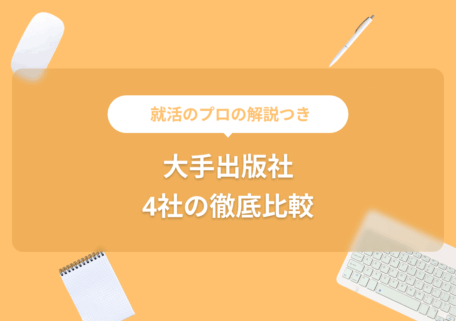 就活のプロの解説つき 大手出版社4社の徹底比較