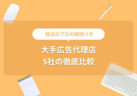 就活のプロの解説つき 大手広告代理店5社の徹底比較