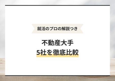 就活のプロの解説つき 不動産大手5社を徹底比較