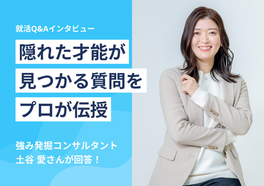 隠れた才能が見つかる質問をプロが伝授