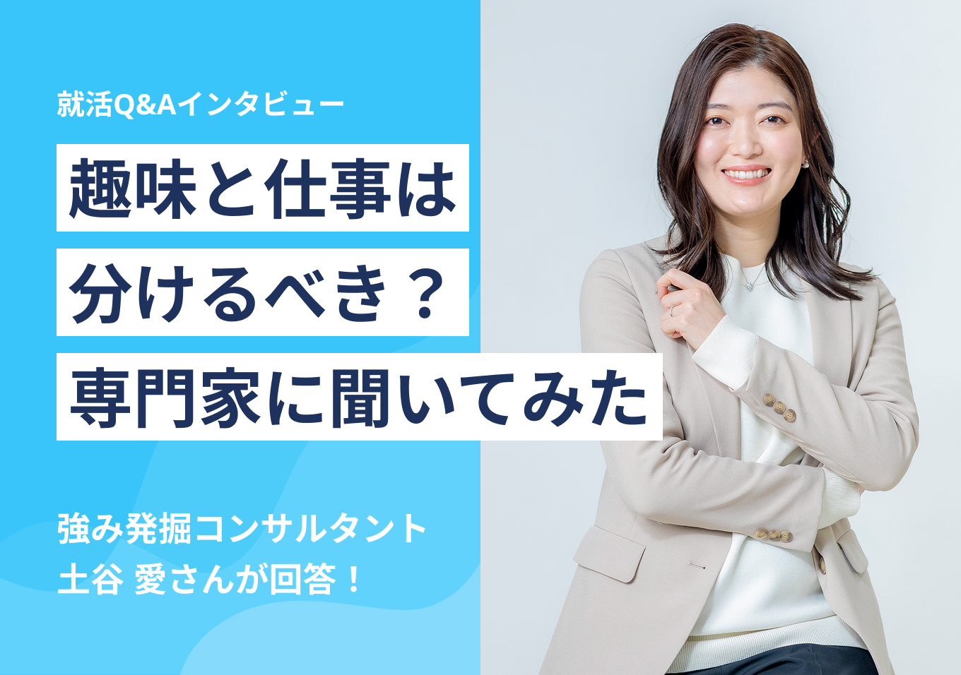 趣味と仕事は分けるべき? 専門家に聞いてみた