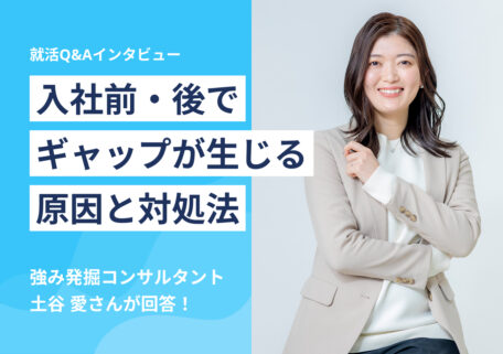 入社前後でギャップが生じる原因と対処法