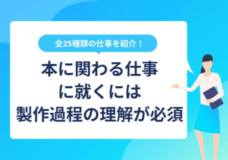 全25種類の仕事を紹介! 本に関わる仕事 に就くには 製作過程の理解が必須