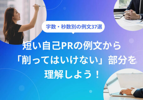 字数・秒数別の例文37選 短い自己PRの例文から「削ってはいけない」部分を理解しよう!