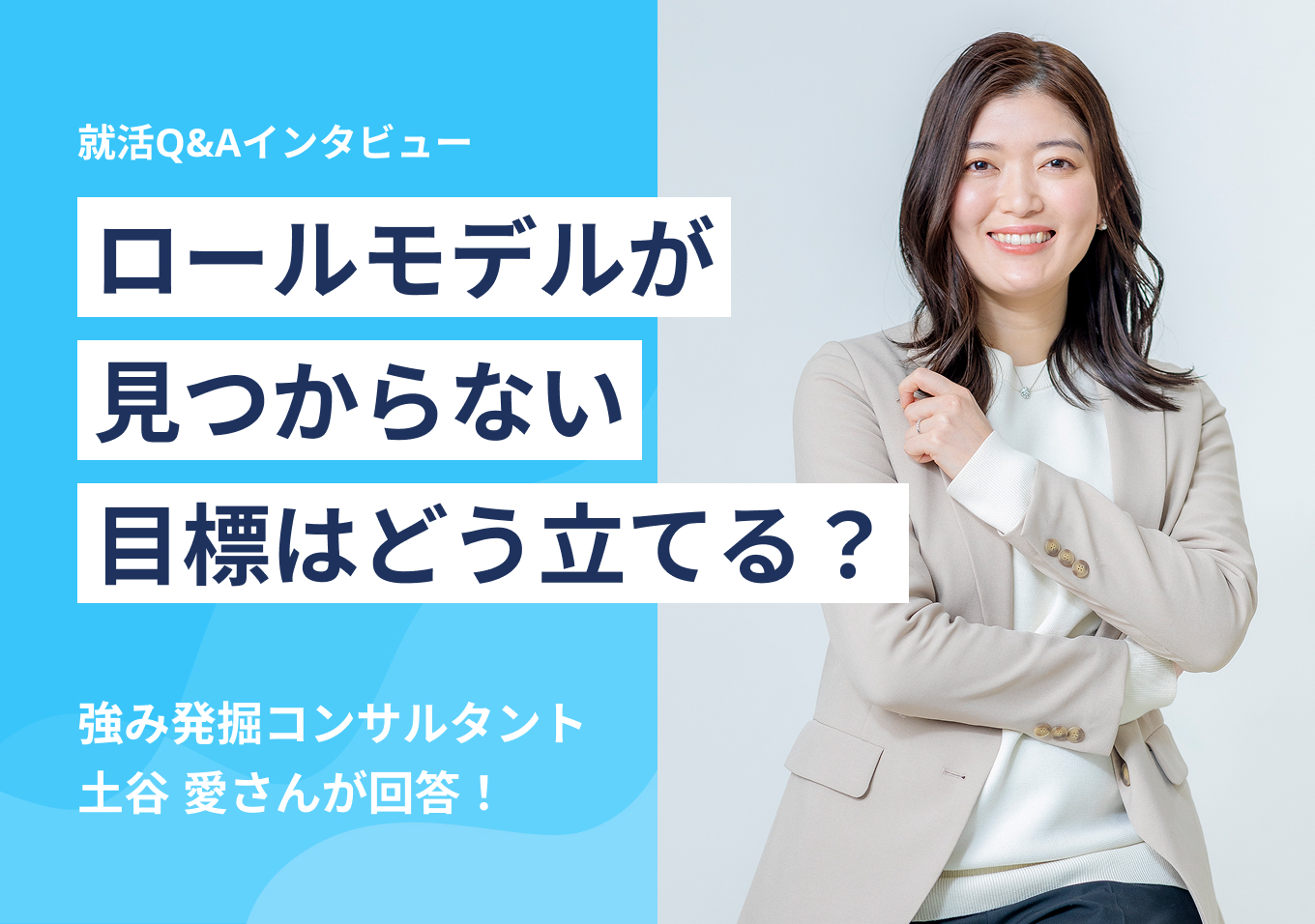 ロールモデルが見つからない
目標はどう立てる?