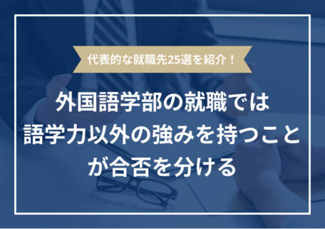 代表的な就職先25選を紹介!外国語学部の就職では語学力以外の強みを持つこと が合否を分ける