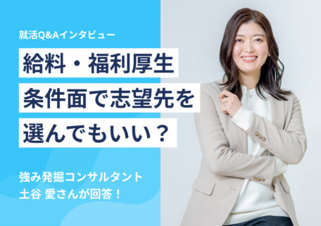 給料・福利厚生 条件面で志望先を選んでもいい?